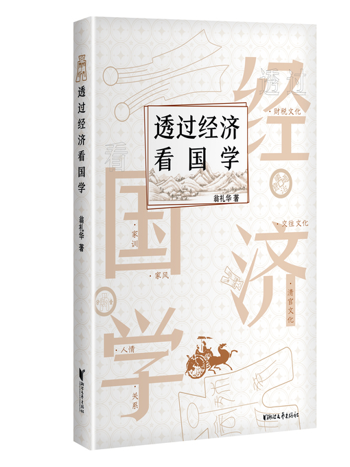 Title details for 透过经济看国学 by 翁礼华 - Available